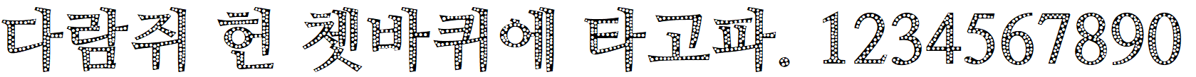 NanumMyeongjoEcoExtraBold
