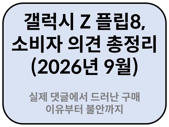 Intro. 갤럭시 Z플립8 소비자들 의견 총정리(2026년 9월)