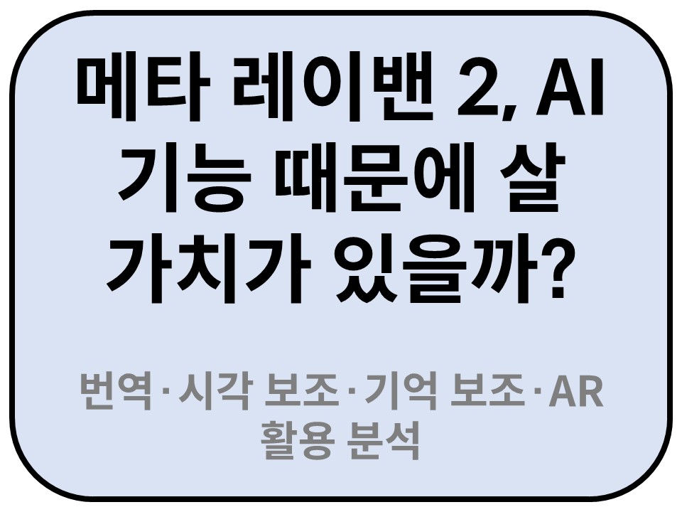 Intro. 메타 레이밴 2, AI 기능 때문에 살 가치가 있을까? 