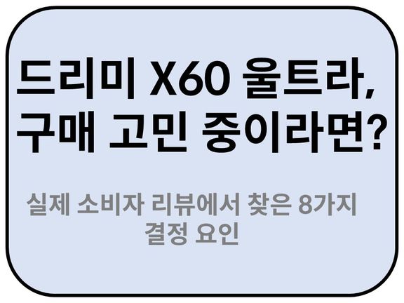 Intro. 드리미 X60 울트라 구매 고민 중이라면? 구매동기 분석