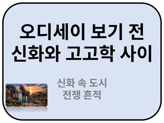 Intro. 트로이 전쟁 유적지: 신화 속 도시를 파헤치자 진짜 전쟁의 흔적이 나왔다