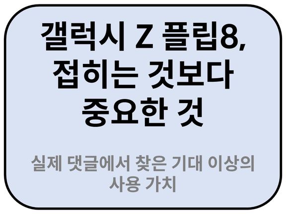 Intro. 갤럭시 Z 플립8 기대효용