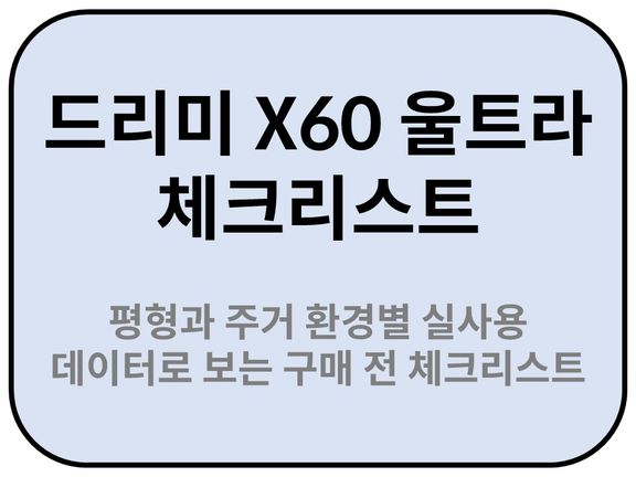 Intro. 드리미 X60 울트라, 평형과 주거 환경별 실사용 데이터로 보는 구매 전 체크리스트
