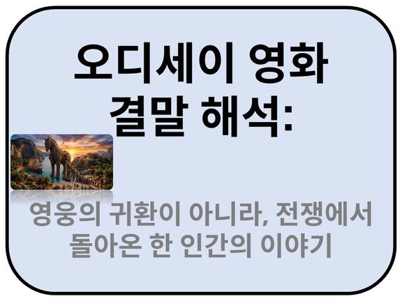 Intro. 영화 오디세이 결말해석 : 20년 만에 집으로 돌아온 남자는 왜 웃지 못했을까? 