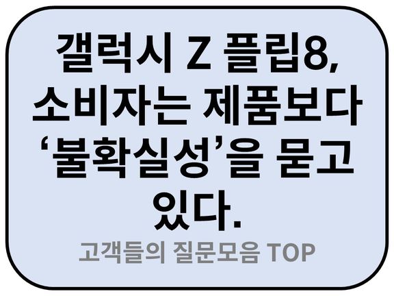 Intro. 갤럭시 Z플립8 고객들의 질문 궁금증
