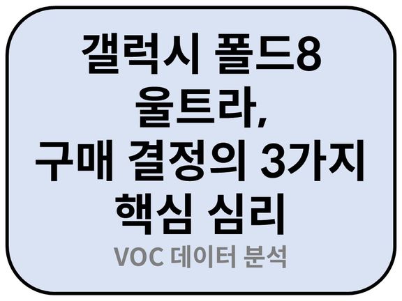 Intro. 갤럭시 폴드8 울트라 구매 결정의 3가지 핵심 심리