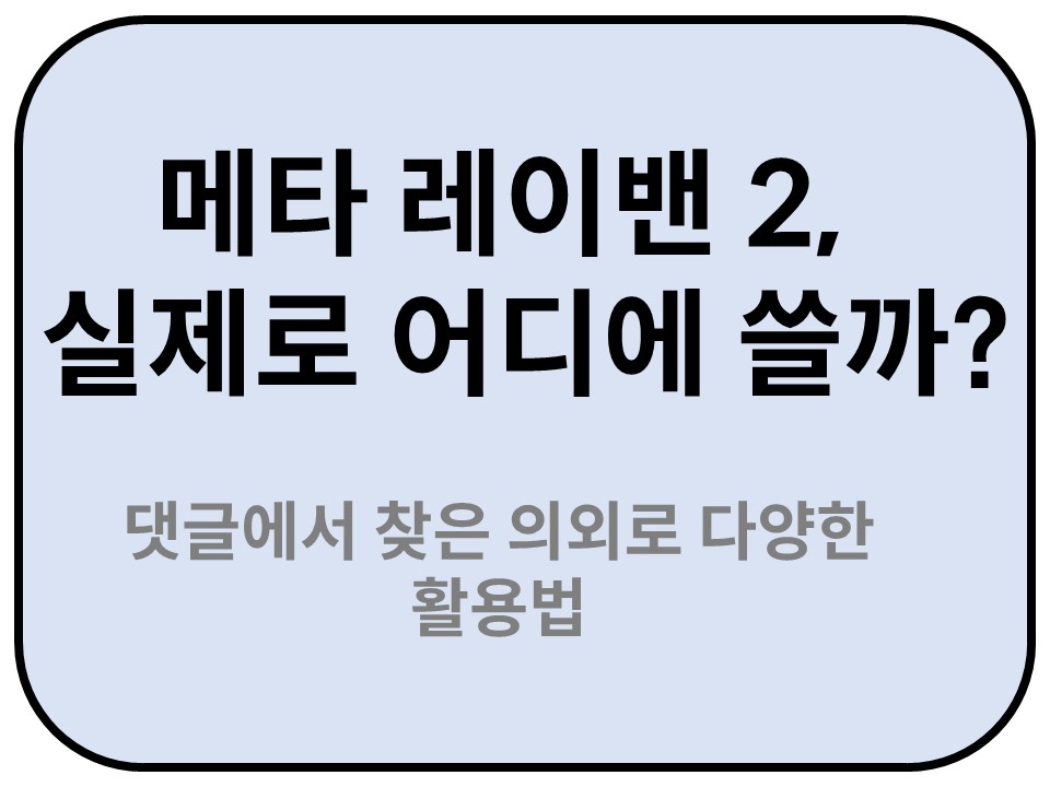 Intro. 메타 레이밴 2, 실제로 어디에 쓸까?  