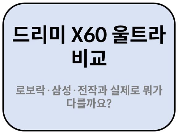Intro. 드리미 X60 울트라 비교, 로보락·삼성·전작과 실제로 뭐가 다를까요?