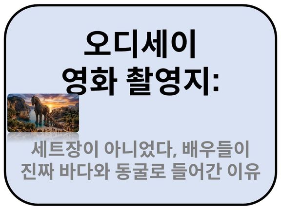 Intro. 오디세이 영화 촬영지 관련조사
