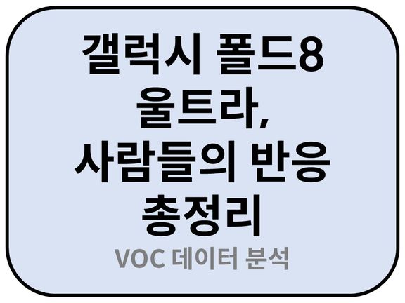 Intro. 갤럭시 폴드8 울트라 사람들의 반응 총정리
