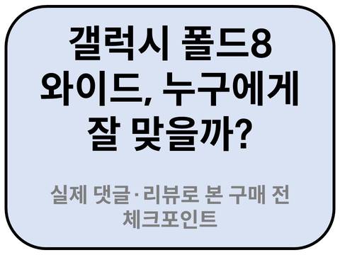 Intro. 갤럭시 폴드8 와이드 추천 대상자