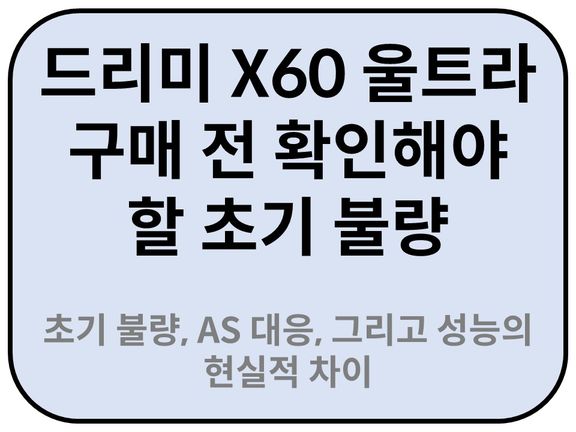 초기 불량 및 품질 관리(QC) 리스크를 인지해야 하는 이유
