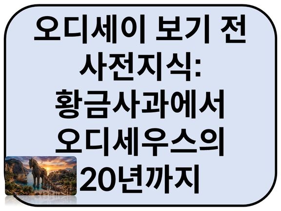 Intro. 트로이 전쟁 신화: 황금 사과에서 오디세우스의 20년까지