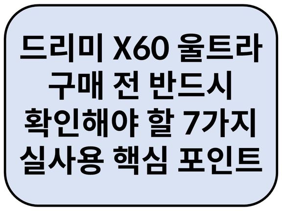 Intro. 드리미 X60 울트라 구매 전 반드시 확인해야 할 7가지