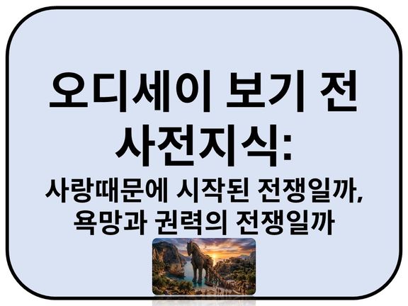 Intro. 트로이 전쟁 분석: 사랑 때문에 시작된 전쟁일까, 욕망과 권력의 전쟁일까?