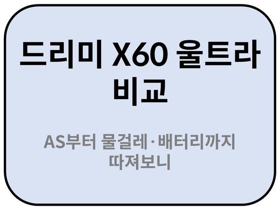 Intro. 드리미 X60 울트라 비교 