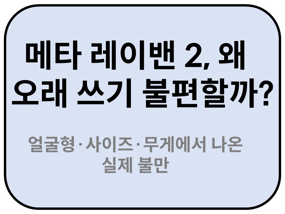 Intro. 메타 레이밴 2, 왜 오래 쓰기 불편할까?