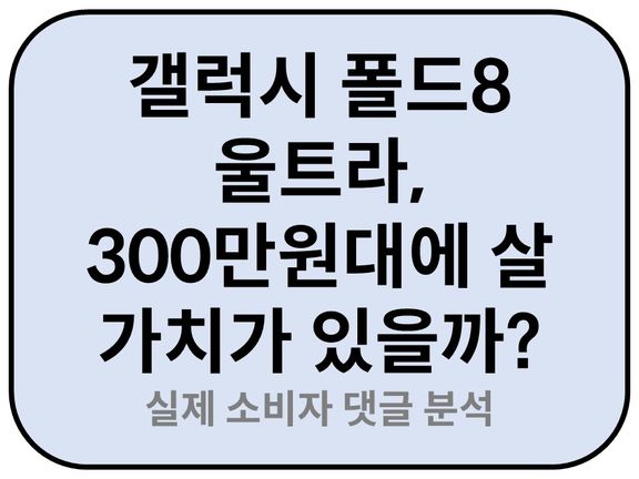 Intro. 갤럭시 폴드8 울트라 이 가격에 살 가치가 있을까?
