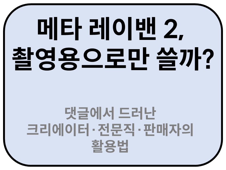 Intro. 메타 레이밴 2, 촬영용으로만 쓸까?