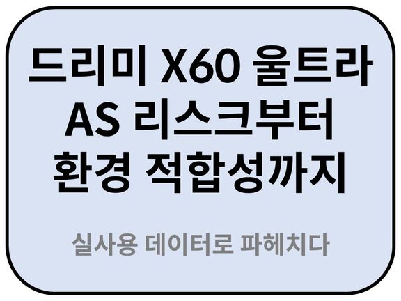 브랜드 전환 시 가장 큰 변수, AS(애프터서비스) 대응력 확인
