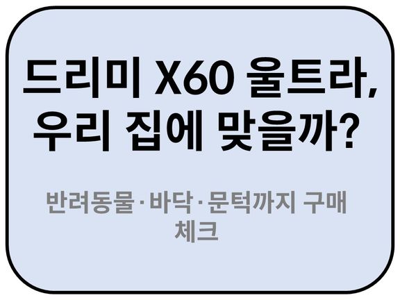 Intro. 울트라 우리 집에 맞는지 구매체크