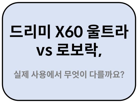 Intro. 드리미 X60 울트라 vs 로보락