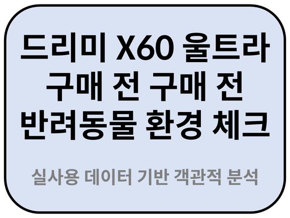 반려동물 가구의 위생 관리, 고온 세척이 핵심인 이유