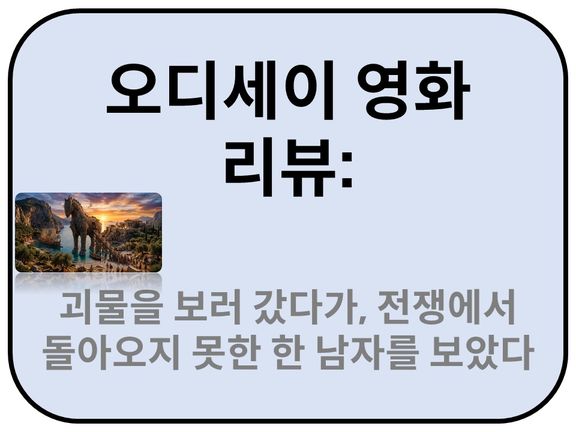 Intro. 오디세이 영화 리뷰