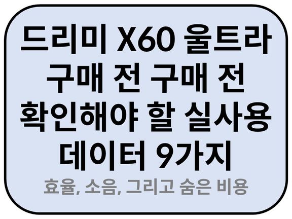 Intro. 드리미 X60 울트라 구매 전 확인해야 할 실사용 데이터 9가지