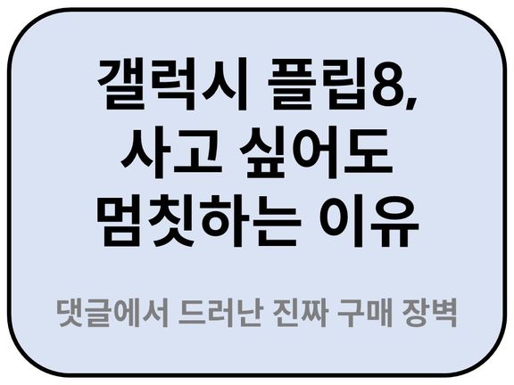 Intro. 갤럭시 Z 플립8 구매장벽