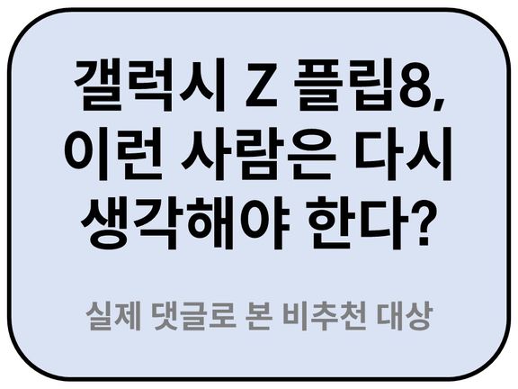 Intro. 갤럭시 Z플립8 비추천 대상