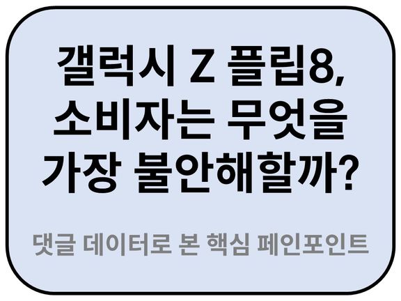 Intro. 갤럭시 플립8 현재문제