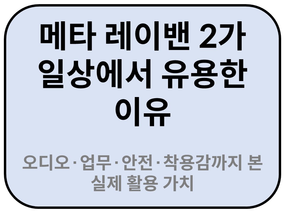 Intro. 메타 레이밴 2가 일상에서 유용한 이유