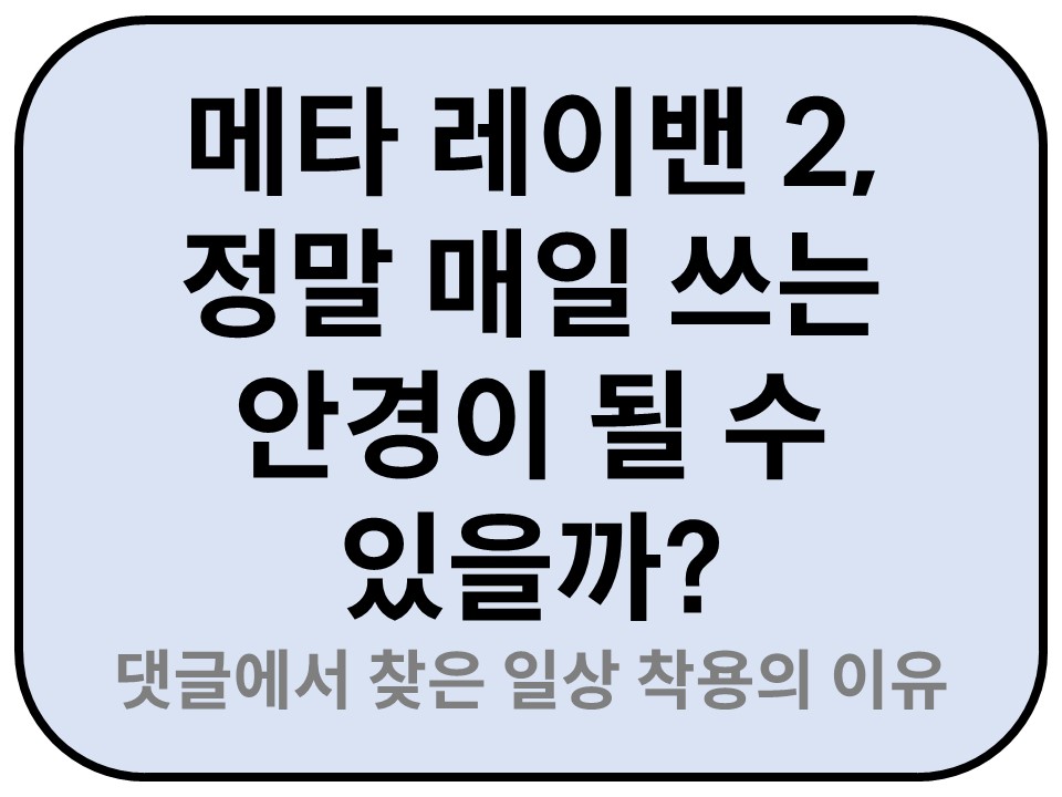 Intro. 메타 레이밴 2, 정말 매일 쓰는 안경이 될 수 있을까?