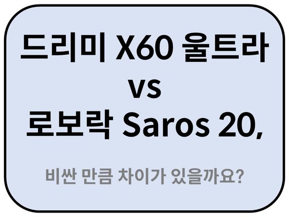 Intro. 드리미 X60 울트라 vs 로보락 Saros 20, 비싼 만큼 차이가 있을까요?