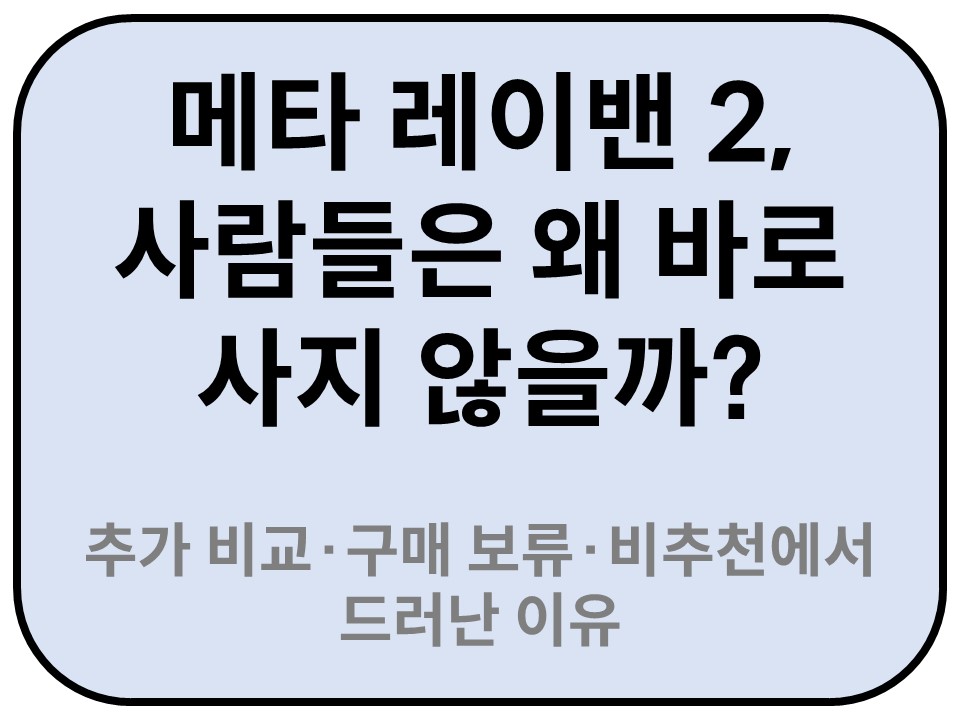 Intro. 메타 레이밴 2, 사람들은 왜 바로 사지 않을까?
