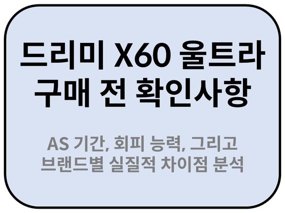 Intro. 드리미 X60 울트라 구매 전 확인해야 할 AS 기간, 회피 능력, 그리고 브랜드별 실질적 차이점 분석