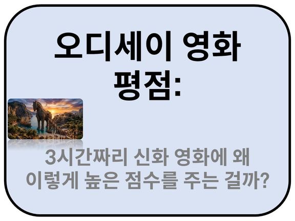 Intro. 오디세이 영화 평점은 어느정도일까 