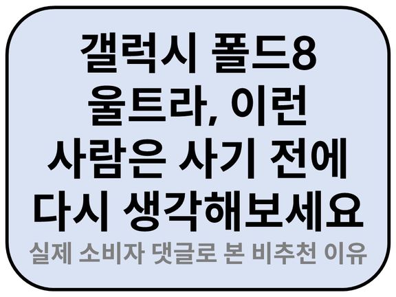 Intro. 갤럭시 폴드8 울트라 비추천 대상