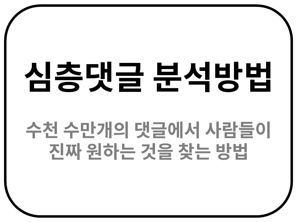 심층 댓글 분석 방법: 수천 개의 댓글에서 사람들이 진짜 원하는 것을 찾는 법