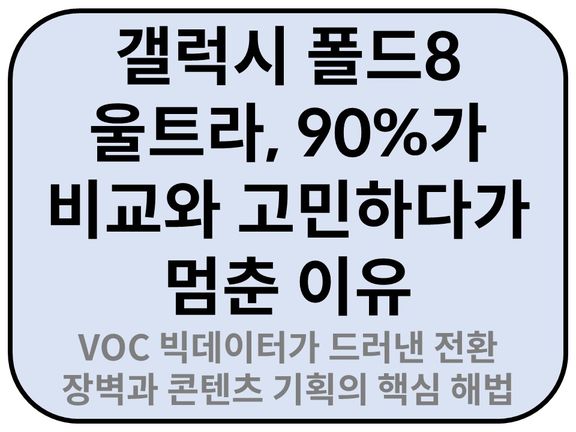 Intro. 갤럭시 폴드8 울트라 90%가 비교와 고민하다가 멈춘 이유