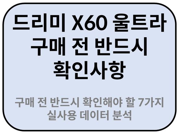 Intro. 드리미 X60 울트라 구매 전 반드시 확인해야 할 7가지 실사용 데이터 분석