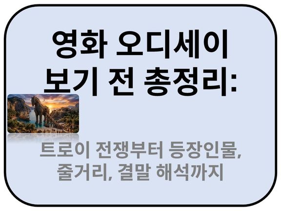 Intro. 영화 오디세이 보기 전 총정리