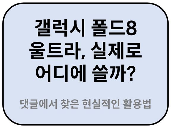 Intro. 갤럭시 폴드8 울트라, 댓글에서 찾은 현실적인 활용법