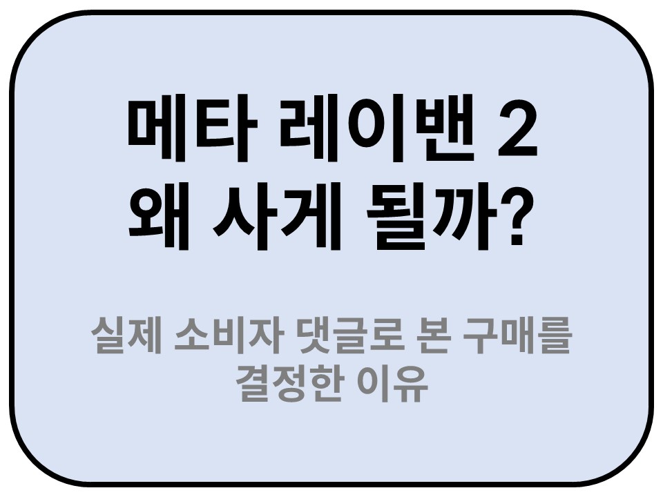 Intro. 메타 레이밴2 왜 사게될까
