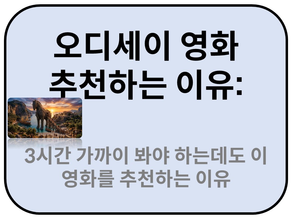 Intro. 오디세이 영화 추천하는 이유