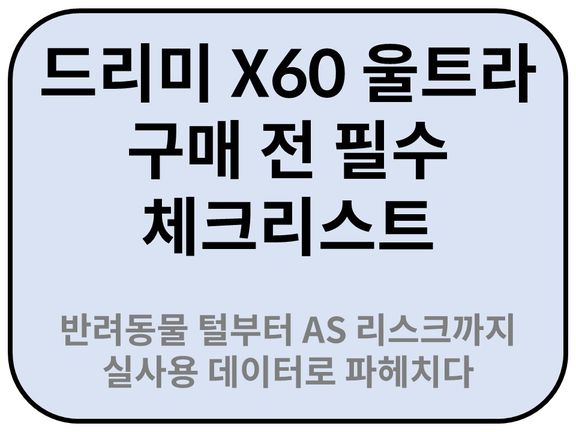 Intro. 드리미 X60 울트라 구매 전 필수 체크리스트