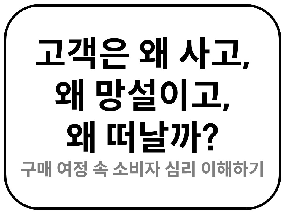 Intro. 소비자 심리 이해하기