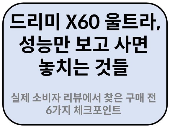 Intro. 드리미 X60 울트라, 구매 전 6가지 체크포인트