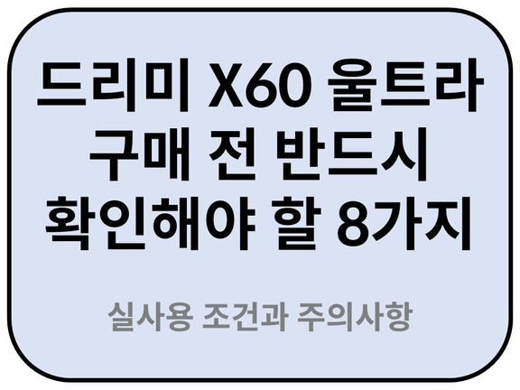 Intro. 드리미 X60 울트라 구매 전 반드시 확인해야 할 8가지 실사용 조건과 주의사항